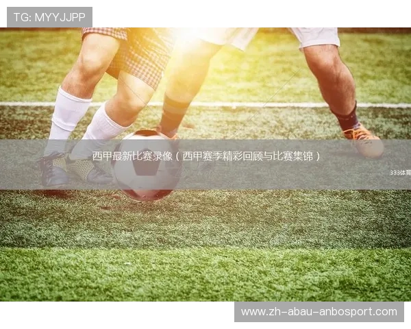 视频直播西甲比赛平台解析与画质对比