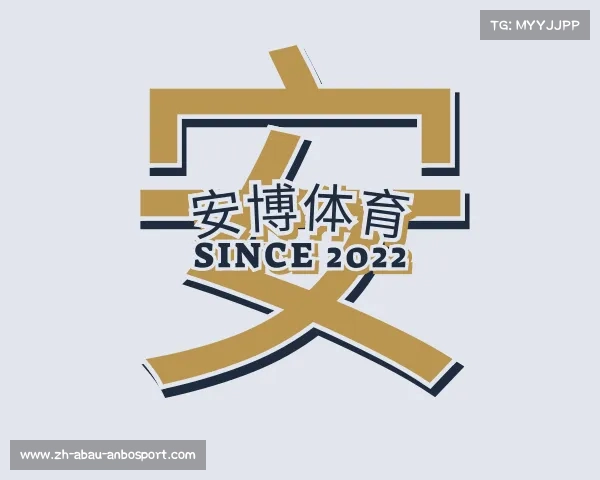 介绍安博体育